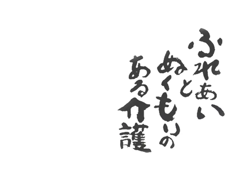 ふれあいとぬくもりのある介護－田中理事長の書