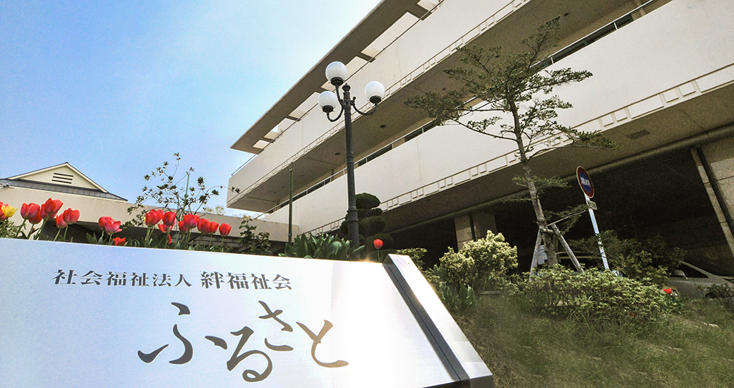 特養ふるさと建物外観