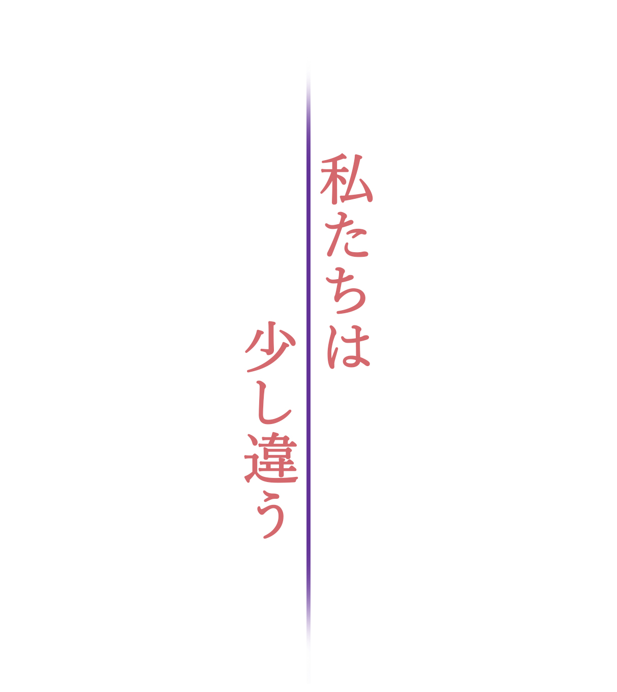 私たちは少し違う