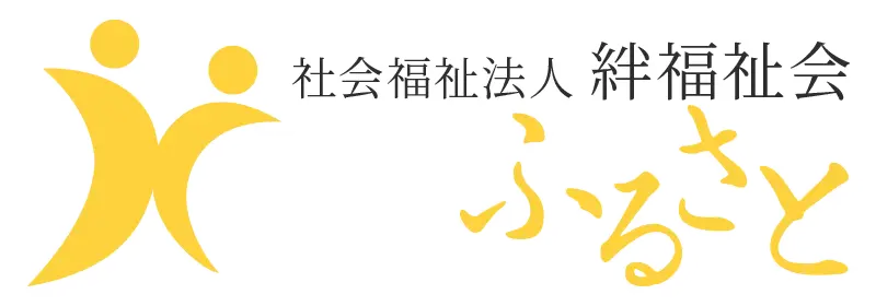 絆福祉会ホーム