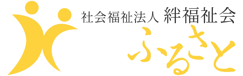 絆福祉会ホーム
